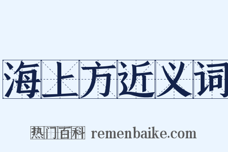 海上方近义词是什么意思的图片